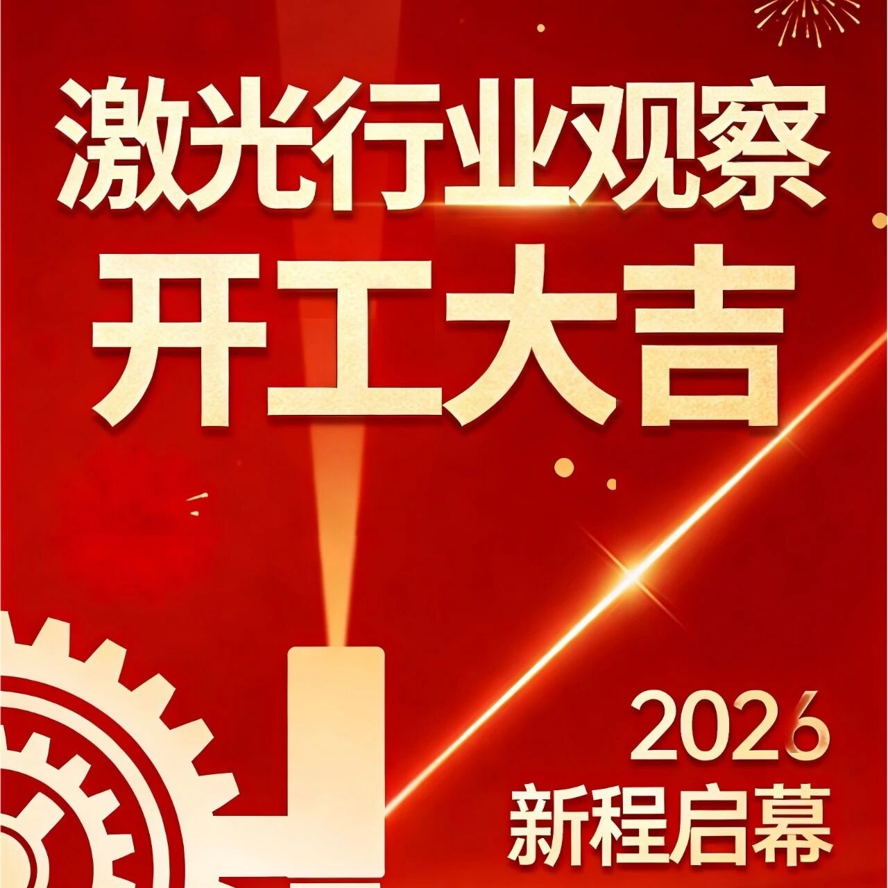激光行业观察：开工大吉！