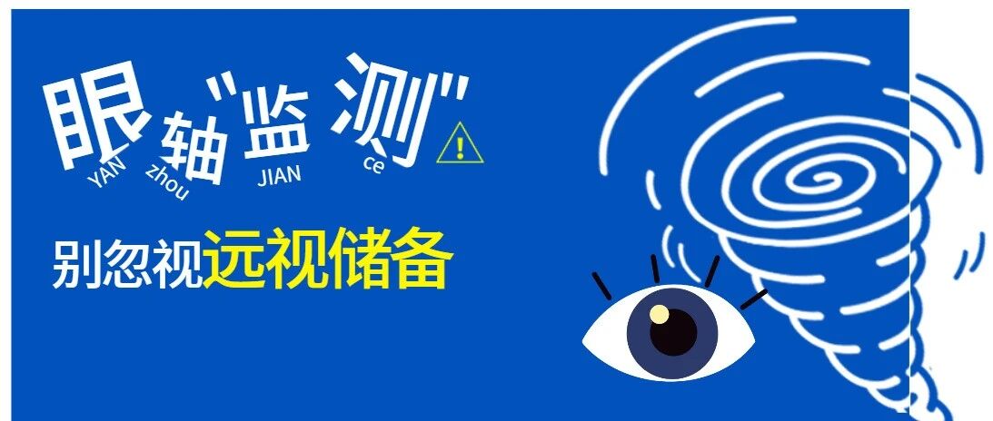 寒假儿童视力保护：别忽视远视储备与眼轴监测