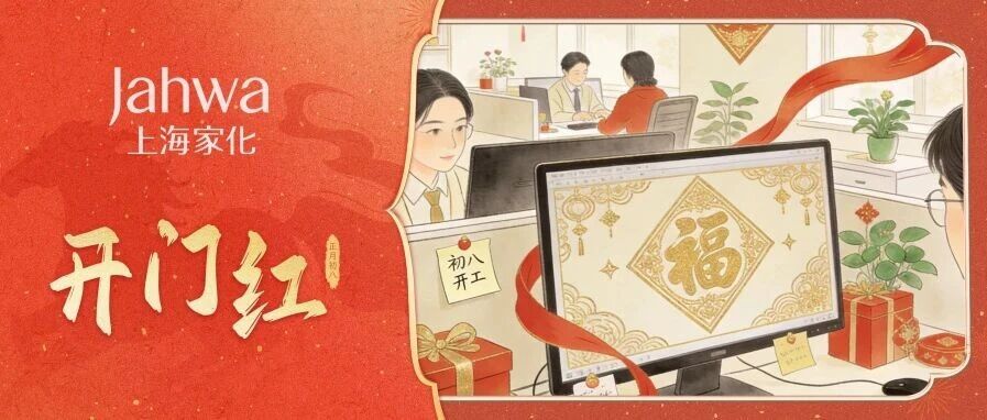 开工日 诸事顺 | 新年展宏图，开启好状态！