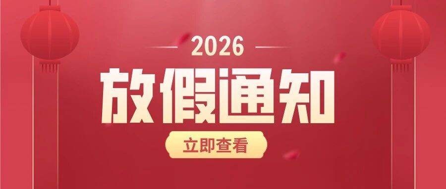 欢度春节 | 安博人云2026年春节放假通知