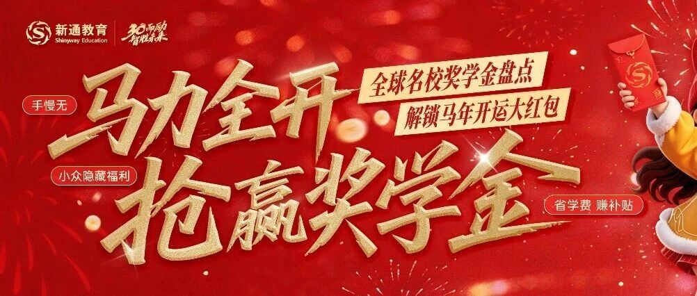 钞能力上线！2026全球名校奖学金“抢跑”攻略，手慢无！