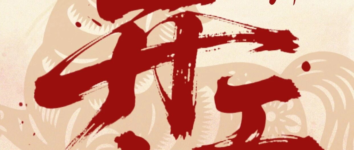 开工大吉丨万物复春生,共赴新征程
