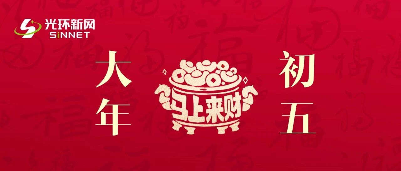 大年初五 迎财纳福 策马扬鞭 共赴锦绣！