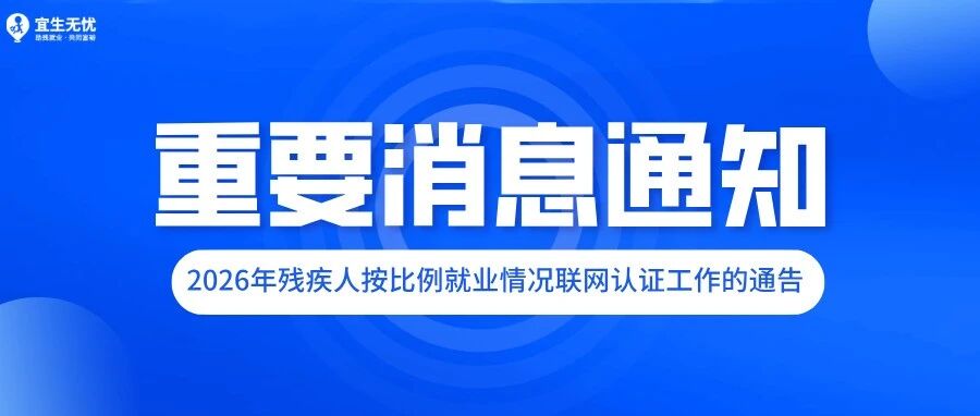 政策解“忧”丨2026年残疾人按比例就业情况联网认证已开始！