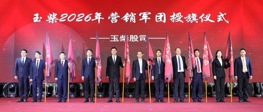 擎动新山海 誓夺新目标——玉柴营销将士英勇出征！