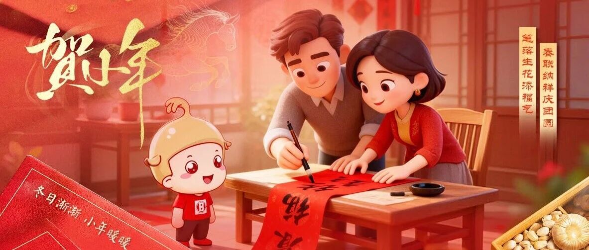 小年至，年味浓