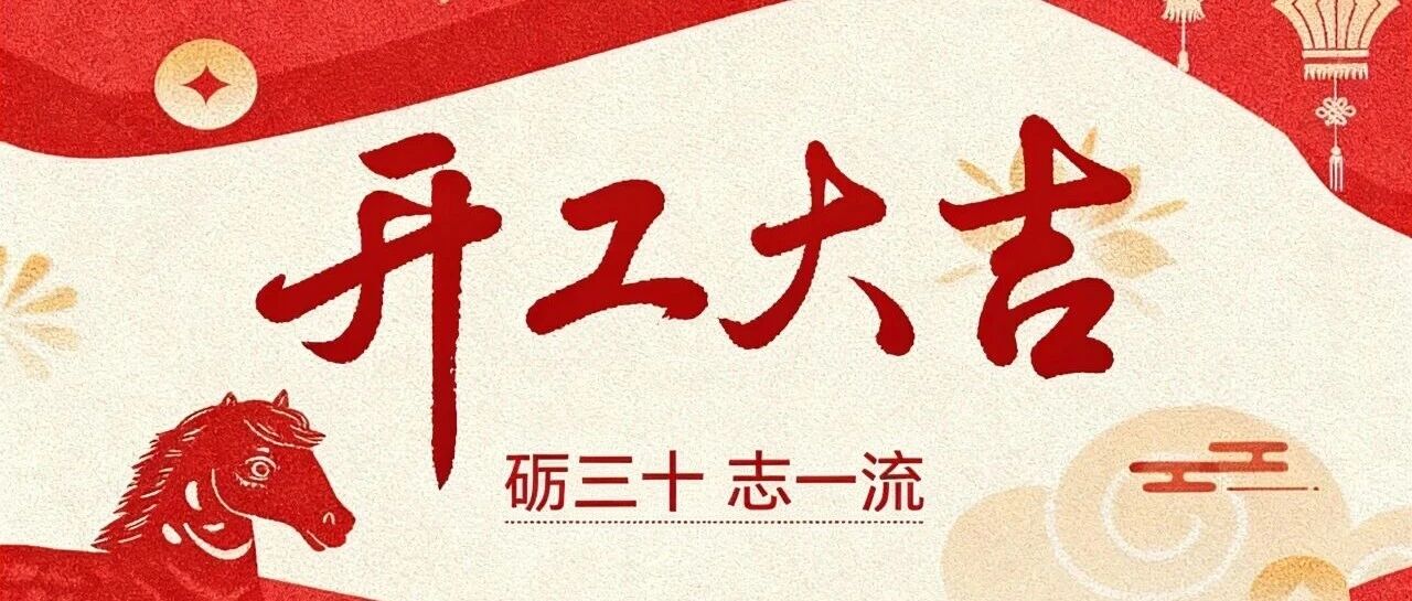 砺三十·志一流 | 欧航欧马可冲刺一季度“开门红”，满弓赢战2026！