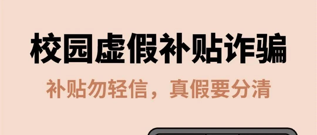 春节反诈温馨提示之校园虚假补贴诈骗