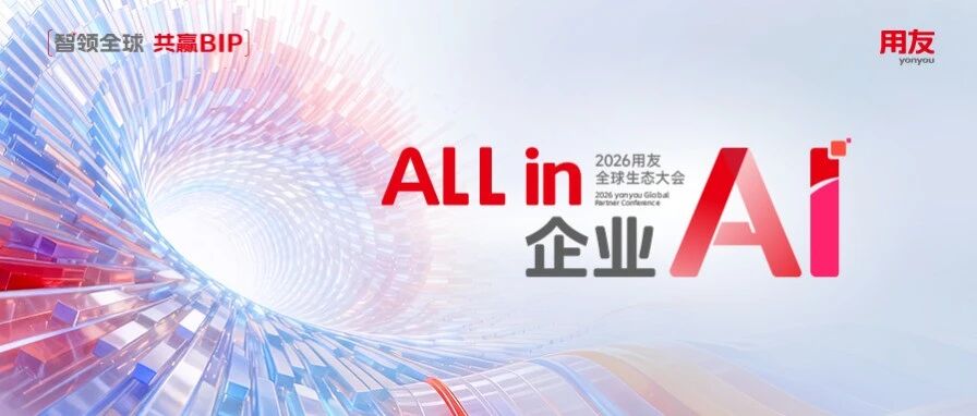 ALL in企业AI！2026全球生态大会议程来袭