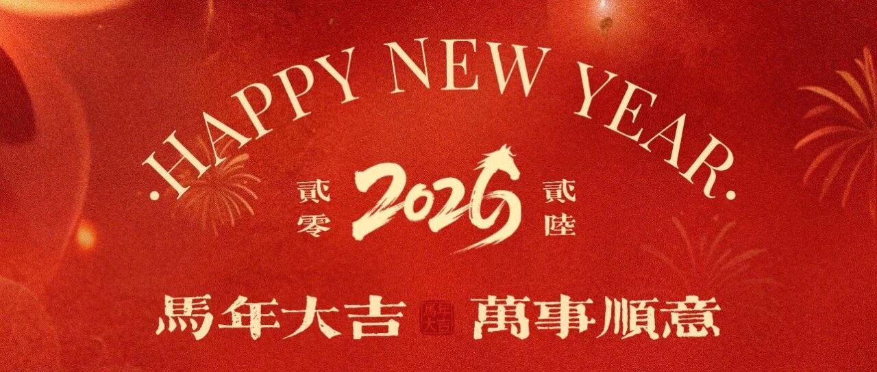 择仕中国祝您马年大吉！新年好运𓃗上到！