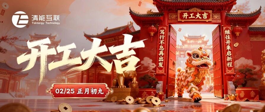 正月初九 | 开工大吉