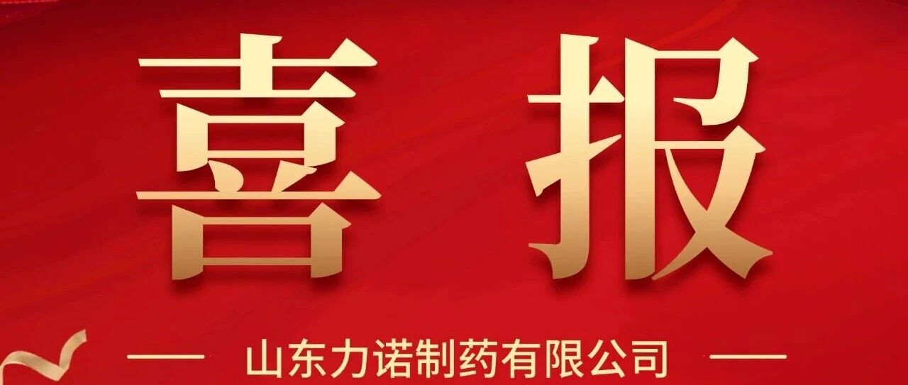 喜报|热烈祝贺“欣泰®单硝酸异山梨酯片”荣获2025年度济南市制造业单项冠军！