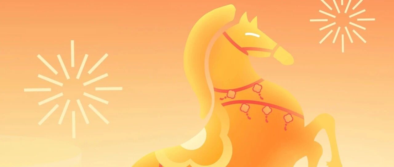 天马星动启新程，蹄疾步稳赴山河