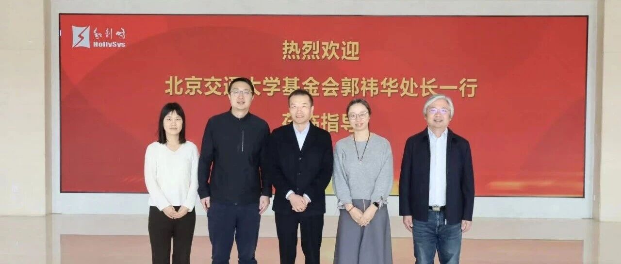 校企合作谱新篇 | 北京交通大学对外联络合作处一行莅临和利时交流访问