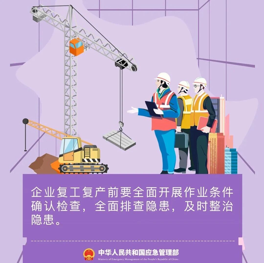 安全生产 | 节后复工复产安全提示！