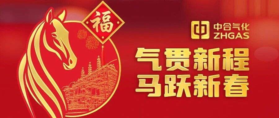 气贯新程，马跃新春——中合气化祝大家新春快乐！