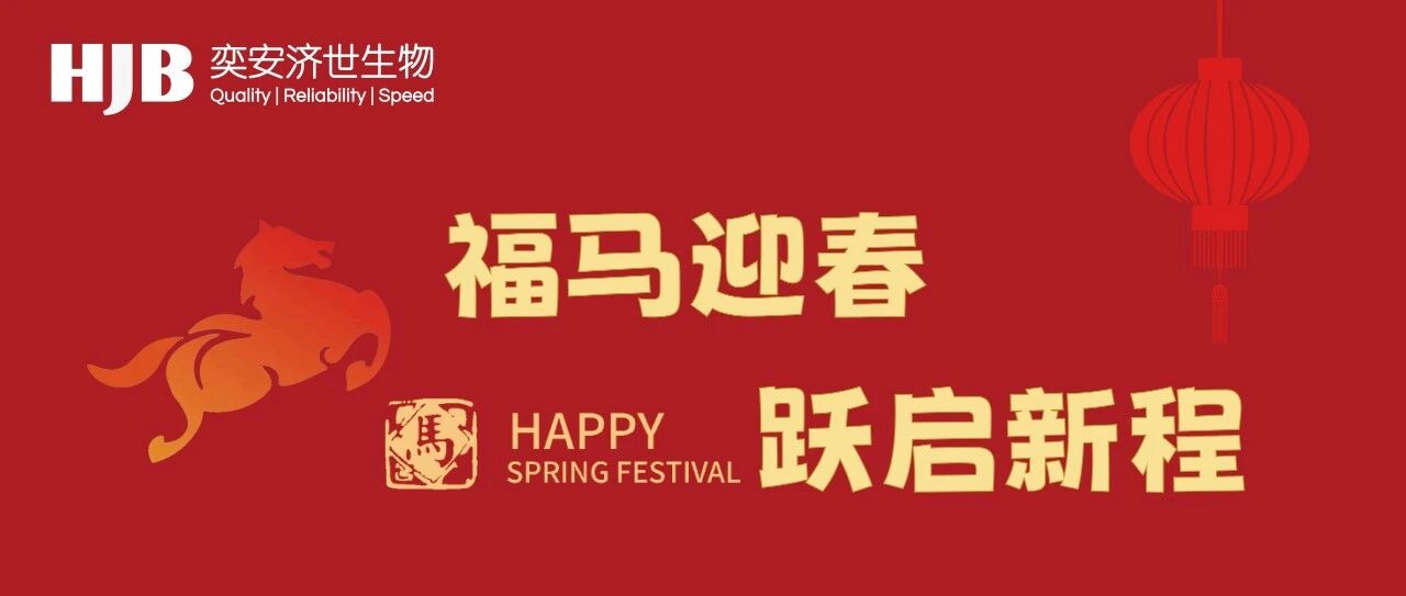 奕·马当先，安·享福年 | 奕安济世生物恭祝新春快乐！