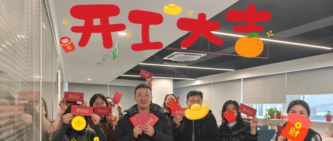 2026利珀科技启新程，开工大吉！