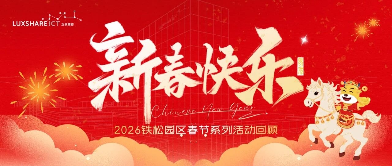 福马贺新春 | 2026铁松园区新春活动回顾
