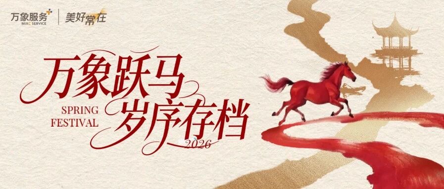万象春暖 | 新春限定美好已存档，万象与你，一路加“马”赴新程