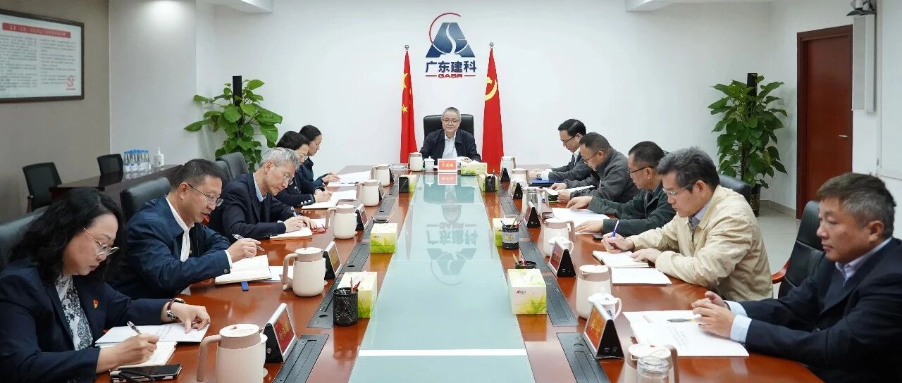 广东建科党委召开2025年度民主生活会