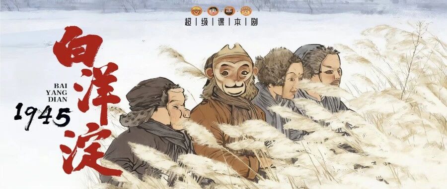 高教社与央视总台联合出品《超级课本剧·白洋淀1945》 携手打造思政教育新范本