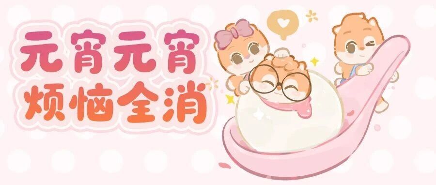 最后一波红包封面限时返场 | 和所有的烦恼Say bye bye ，一键开启节日“宵宵乐”模式！