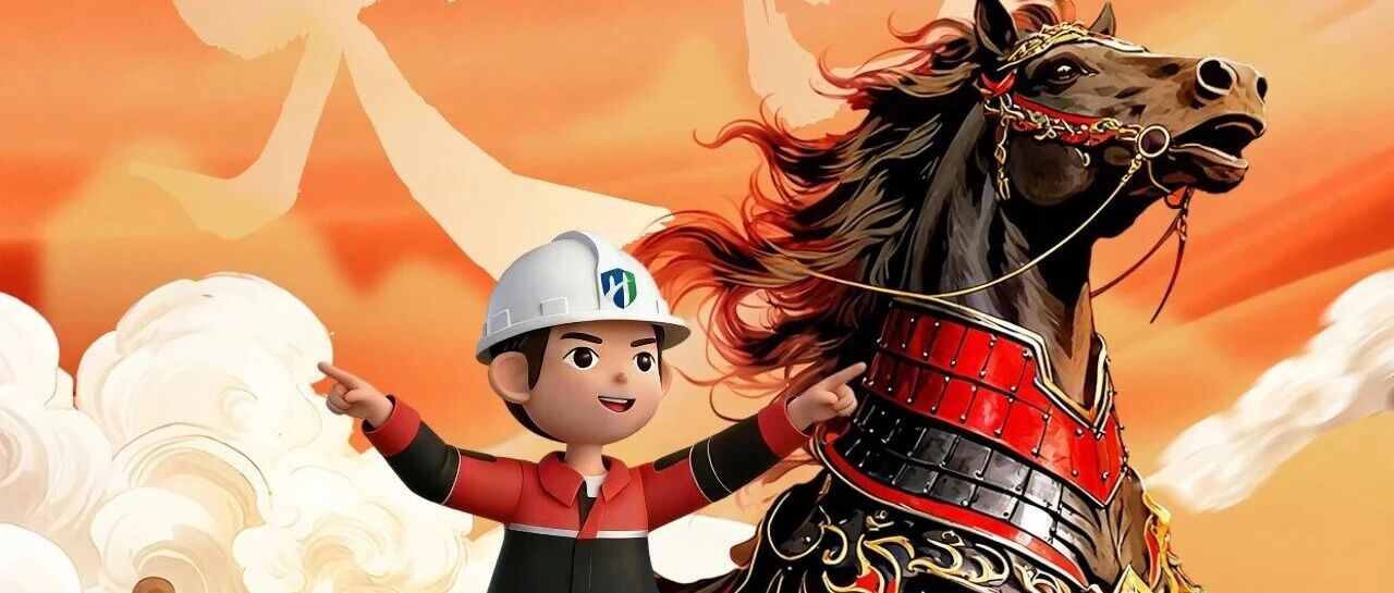 开工大吉|黑马启程，再创辉煌！