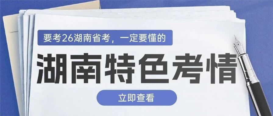 要考26湖南省考，一定要懂这些湖南特色考情！