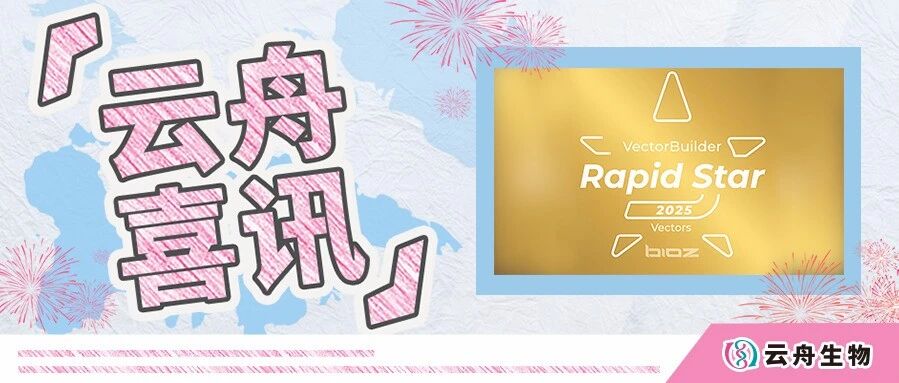 云舟生物荣获2025 Bioz Rapid Star Award，论文引用量迅猛增长，全球科研影响力持续提升