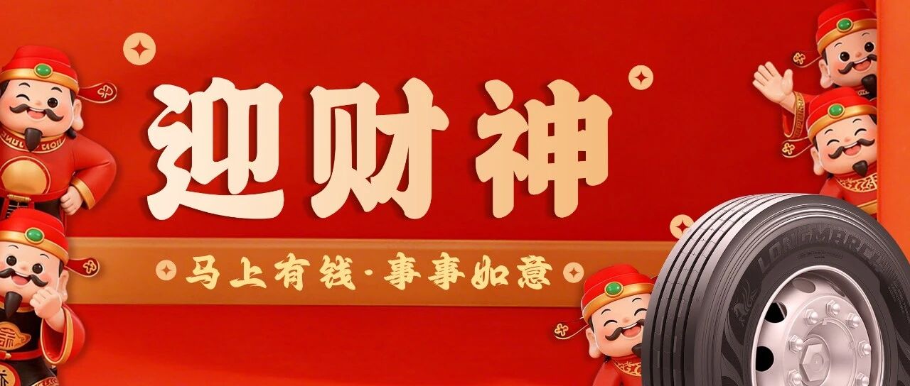 迎财神 | 马上有钱 事事如意