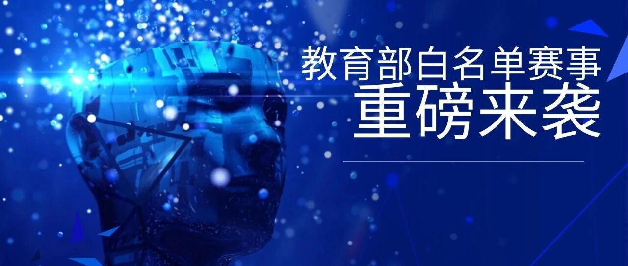重磅！教育部白名单赛事报名启动！妙小程专属集训助力孩子冲刺国赛奖牌