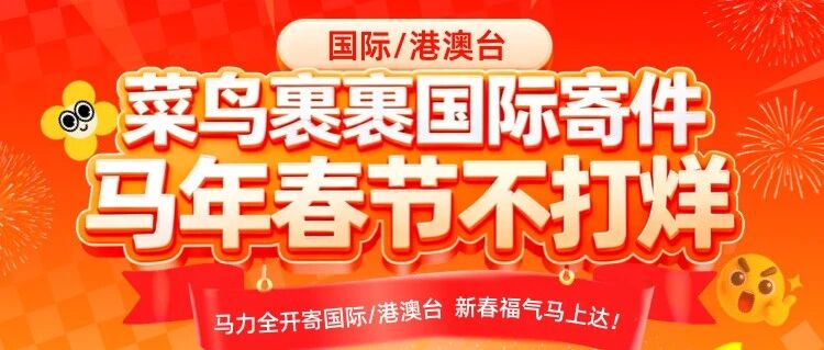 菜鸟裹裹国际寄件春节不打烊不加价！