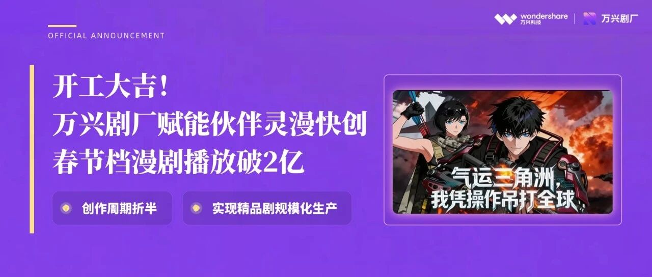 多榜登顶！万兴科技旗下万兴剧厂赋能灵漫快创《气运三角洲》春节档播放破2亿