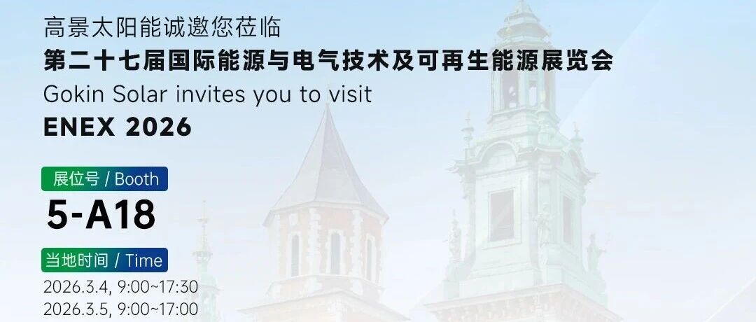 邀请函 | 高景太阳能诚邀您莅临波兰可再生能源展