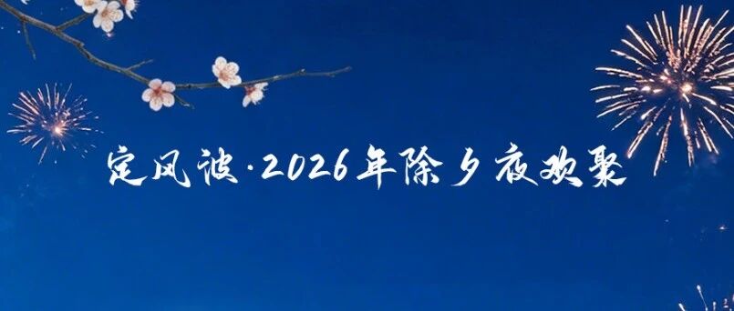 定风波·2026年除夕夜欢聚
