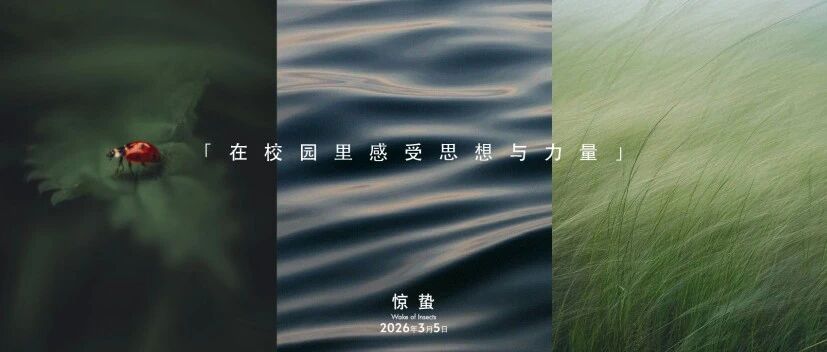 惊蛰｜在校园里感受思想与力量