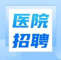 244人！吉林大学第二医院招聘公告！