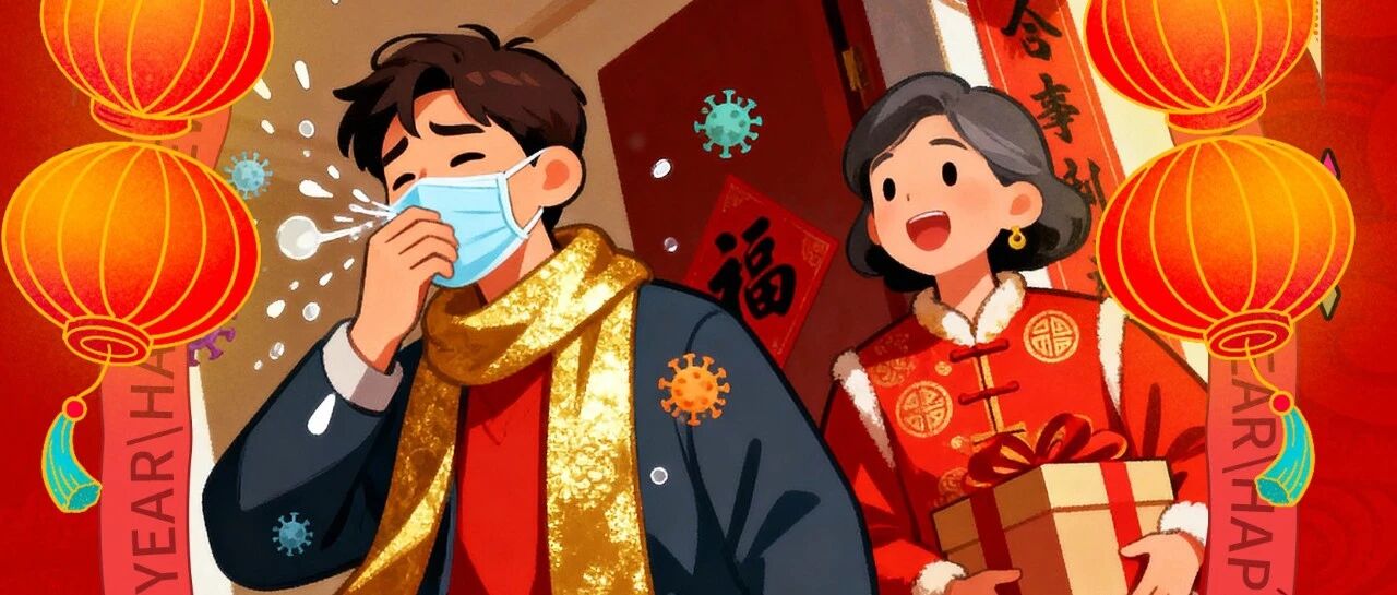 大年初六 | 健康，才是拜年最好的“伴手礼”