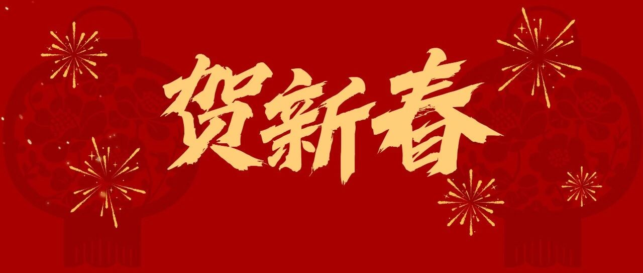 启序丙午 策马扬鞭丨慕华成志祝您新春快乐