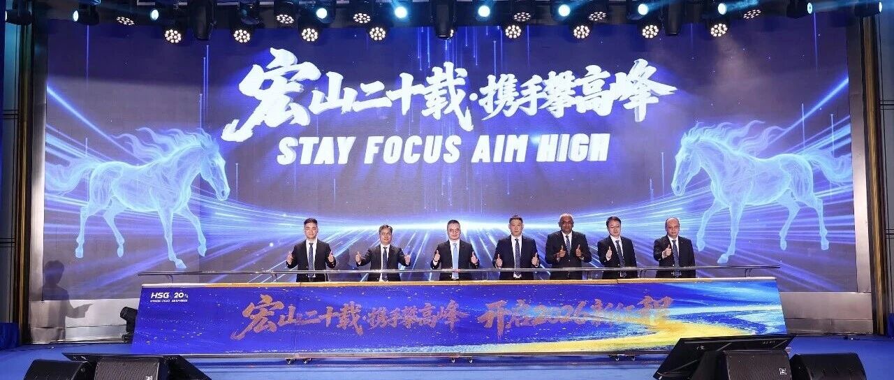 2026年宏山激光全球年会盛典圆满落幕丨宏山二十载 · 携手攀高峰