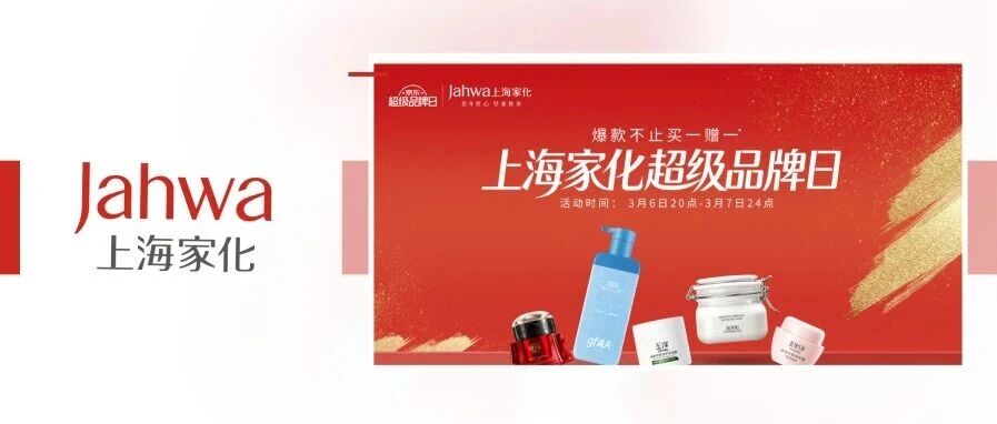 上海家化首秀京东超级品牌日：以百年匠心，交出全链路品效新答卷