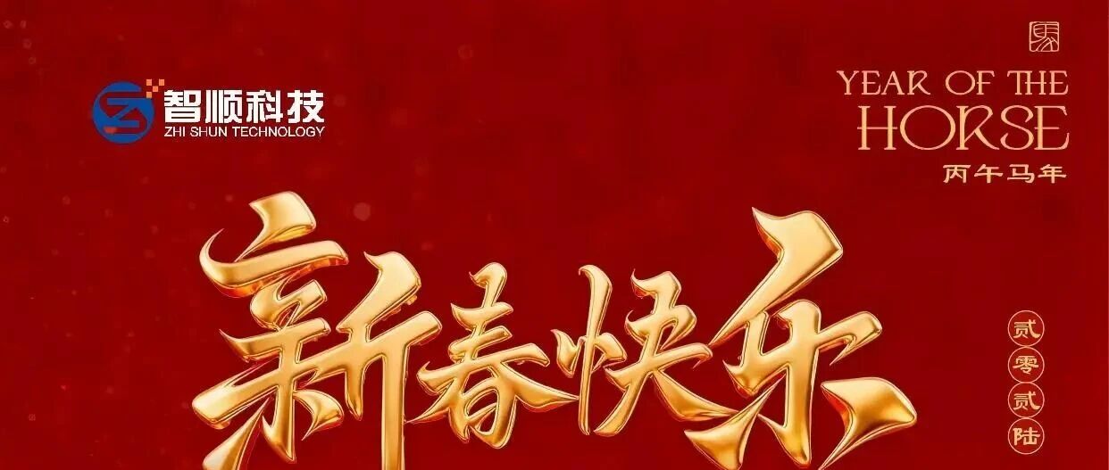 策马扬鞭启新程 | 智顺科技恭祝新年快乐