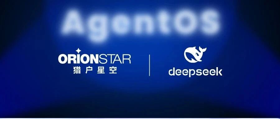 猎户星空机器人接入DeepSeek，AgentOS将至