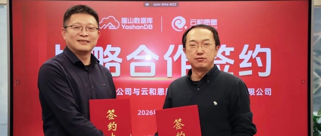 云和恩墨与崖山科技战略携手，多维协同共筑国产数据库创新生态