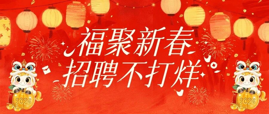 | 【春节特辑之岗位推荐（九）】“春节招工不停歇，就业服务不打烊”