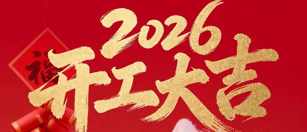 2026开工大吉