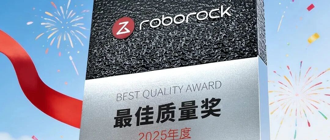 全志科技 获 石头科技2025年度“最佳质量奖”