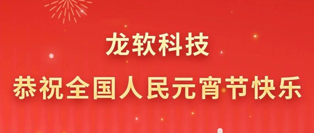 龙软科技恭祝全国人民元宵节快乐