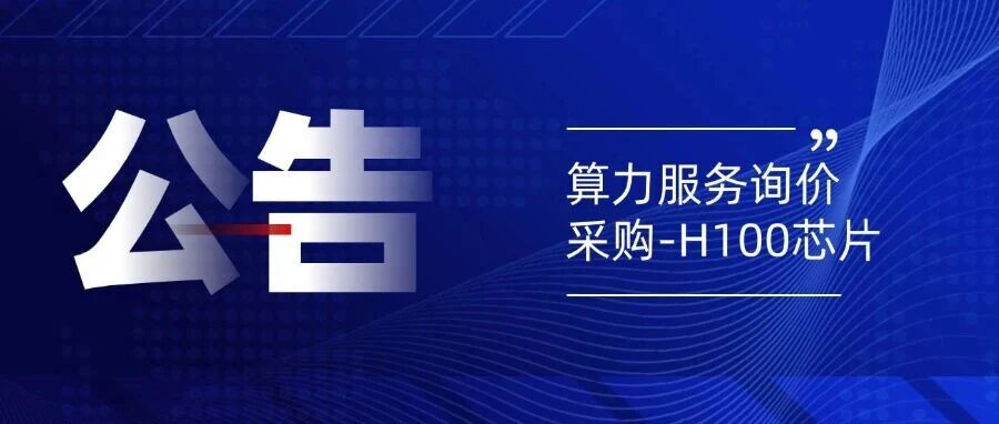 蓬涞数据算力服务采购-H100芯片采购项目询价公告